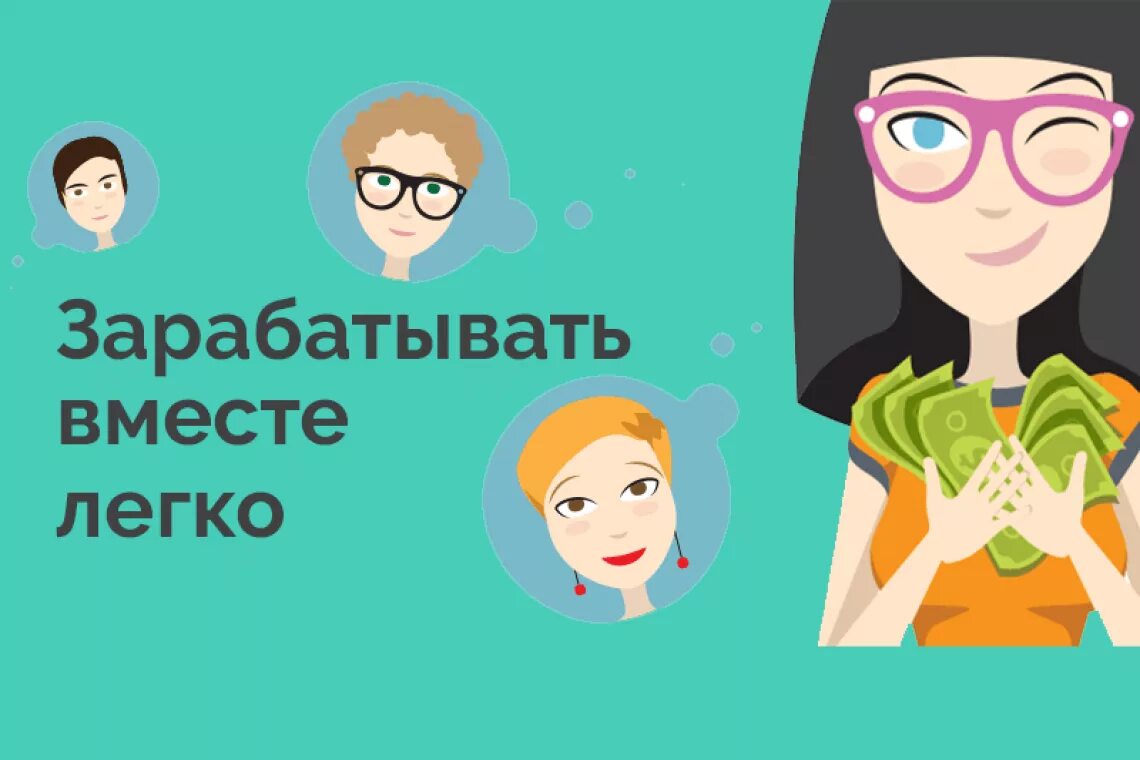 давай заработок. зарабатывай вместе с нами. давай заработок. зарабатывать деньги. заработок денег.