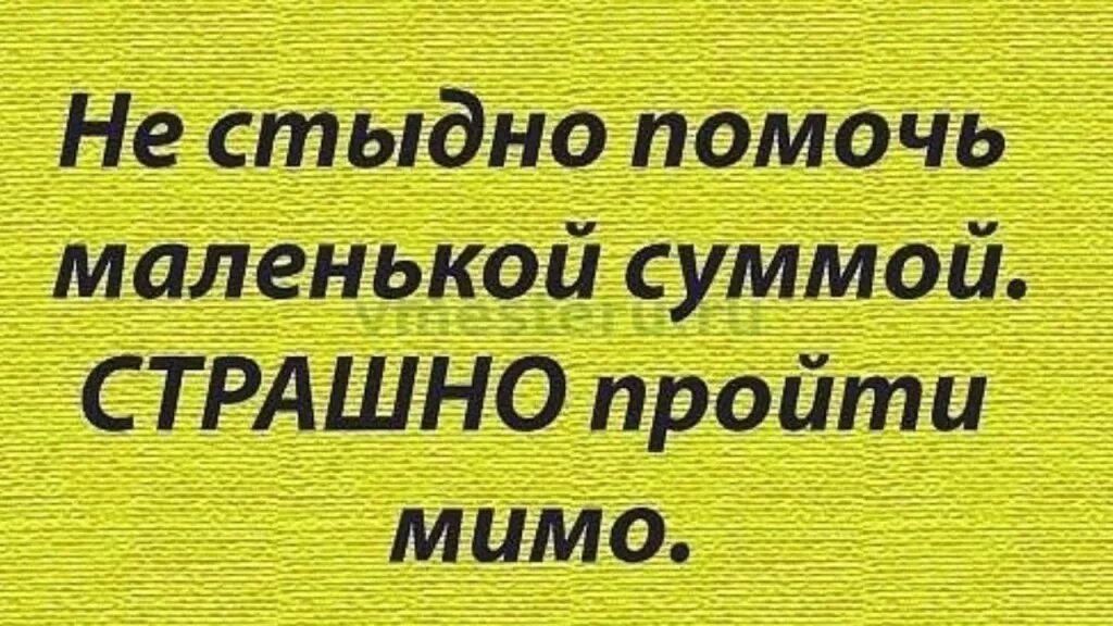 Помогать не стыдно стыдно не помогать. Не стыдно помочь маленькой суммой. Прошу помощи. Не проходите мимо нужна помощь.