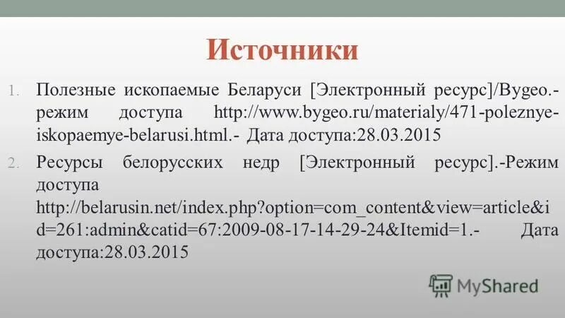 интернет ресурсы список. ресурсный потенциал беларуси. базовыми государственными информационными ресурсами. название интернет ресурса это. гос информационные ресурсы.