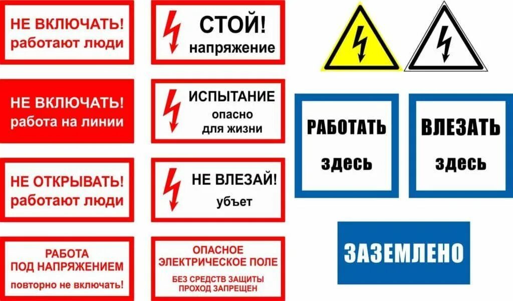 Включи кипи. Таблички предупреждающие об опасности на производстве. Плакат по электробезопасности. Предупреждающие знаки и плакаты по электробезопасности. Таблички по электробезопасности.