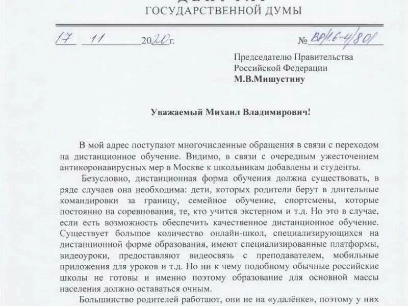 Обращение депутатов рф. Письмо председателю правительства. Письмо председателя правительства РФ. Написать обращение образец.