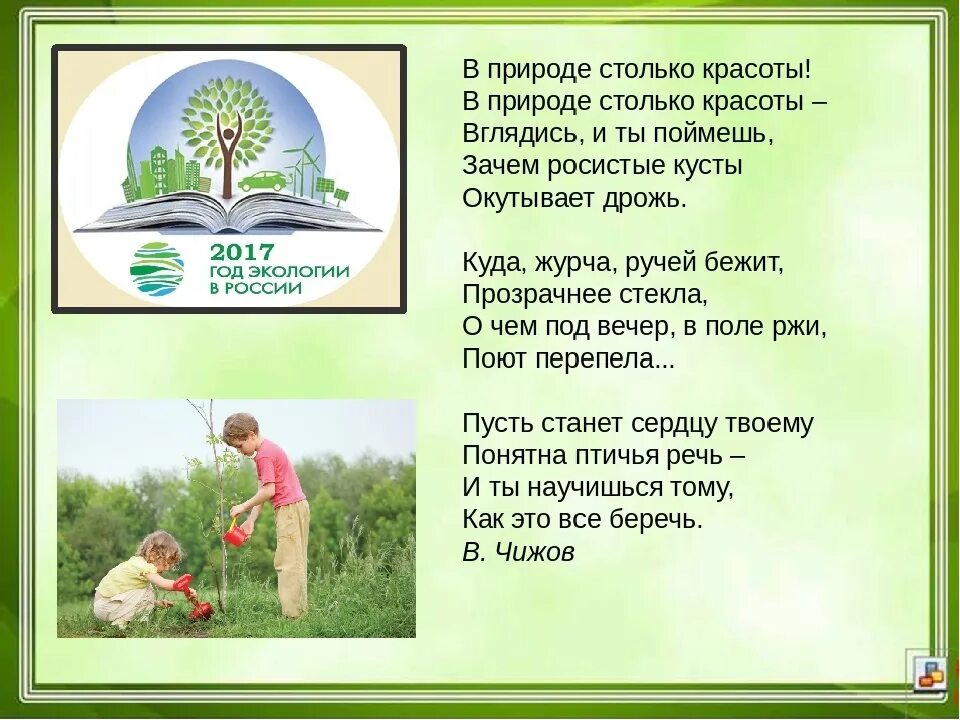 Стихи 20 века о защите природы. Стихи на экологическую тему. Стихи про экологию для детей. Стих на тему природа. Стихи по экологии для детей.