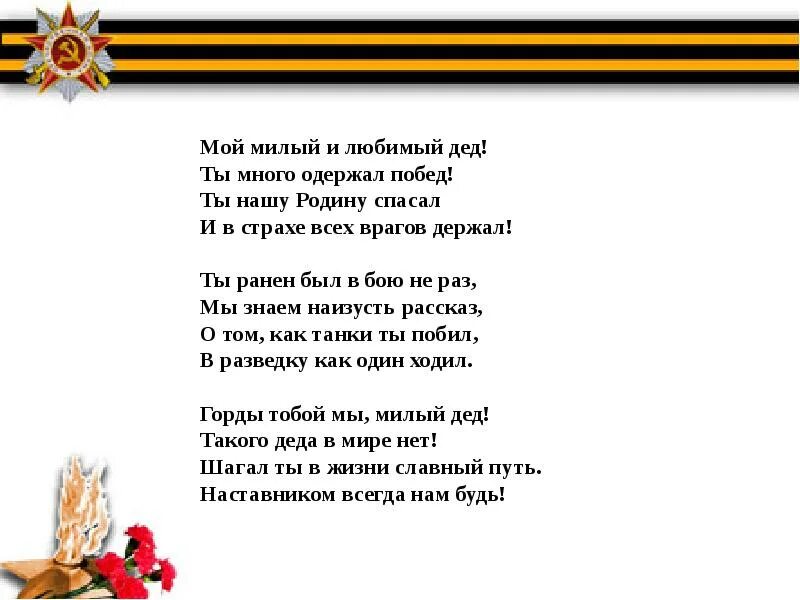 Песни родные наши деды. Стих мой дед. Я горжусь тобой любимая стих. Я горжусь тобой любимый. Стих вы в битве родину спасли.