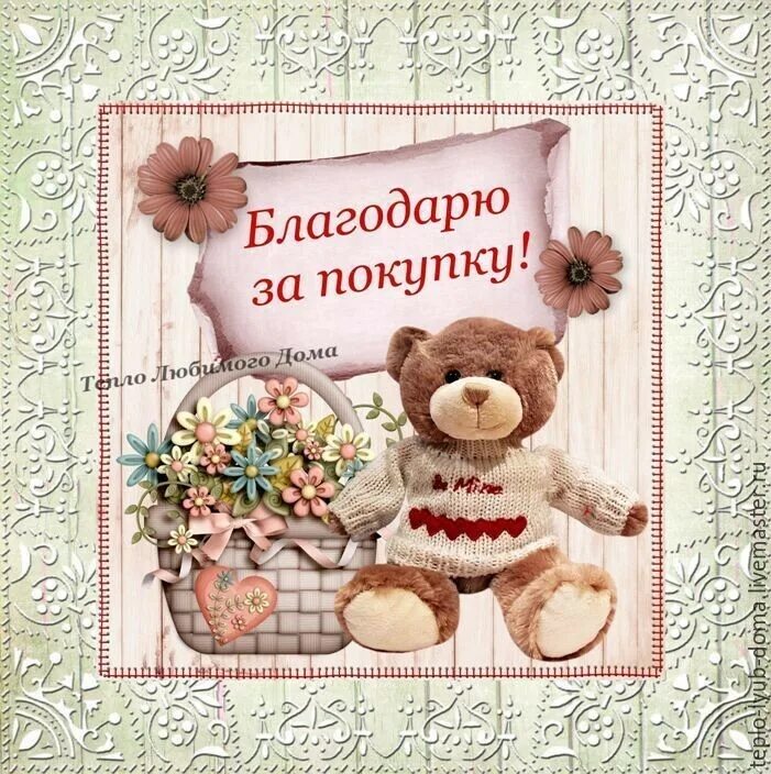Спасибо оформлен заказ. Спасибо за покупку. благодарим за покупку. открытка благодарим за покупку. открытка спасибо за покупку.