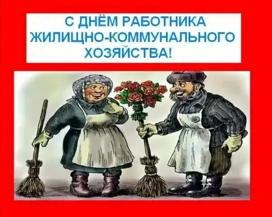 С днем жкх картинки прикольные поздравления. С днем ЖКХ поздравления. С днем работника ЖКХ. С днем работника ЖКХ поздравления. С днем работников ЖКХ открытки.