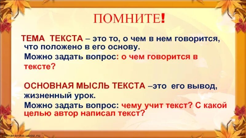 Урок текст его основные признаки 10 класс. Тема текста это. Основная мысль текста это. Тема и основная мысль текста. Основная мысль текста 5 класс.