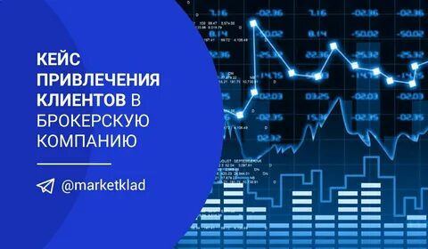 Клиенты брокерских компаний