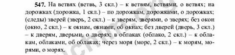 Рус яз 5 класс 547