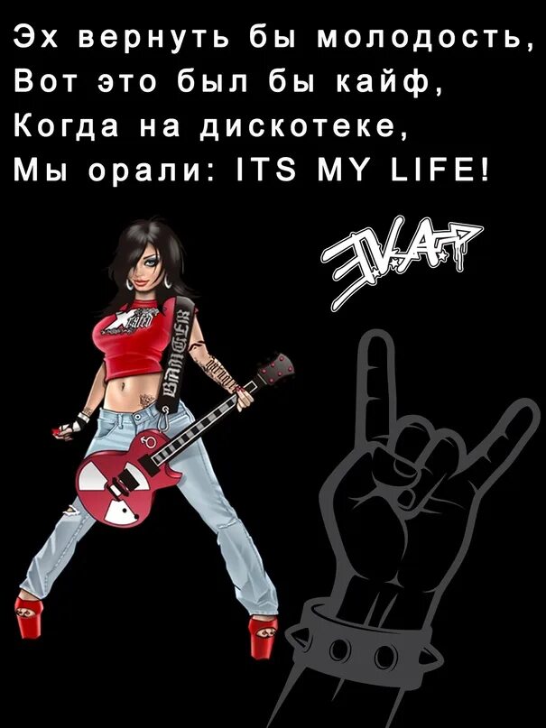 Рок-н-ролл. Рок моя жизнь. Рок это жизнь. День рок-н-ролла. Rock is life