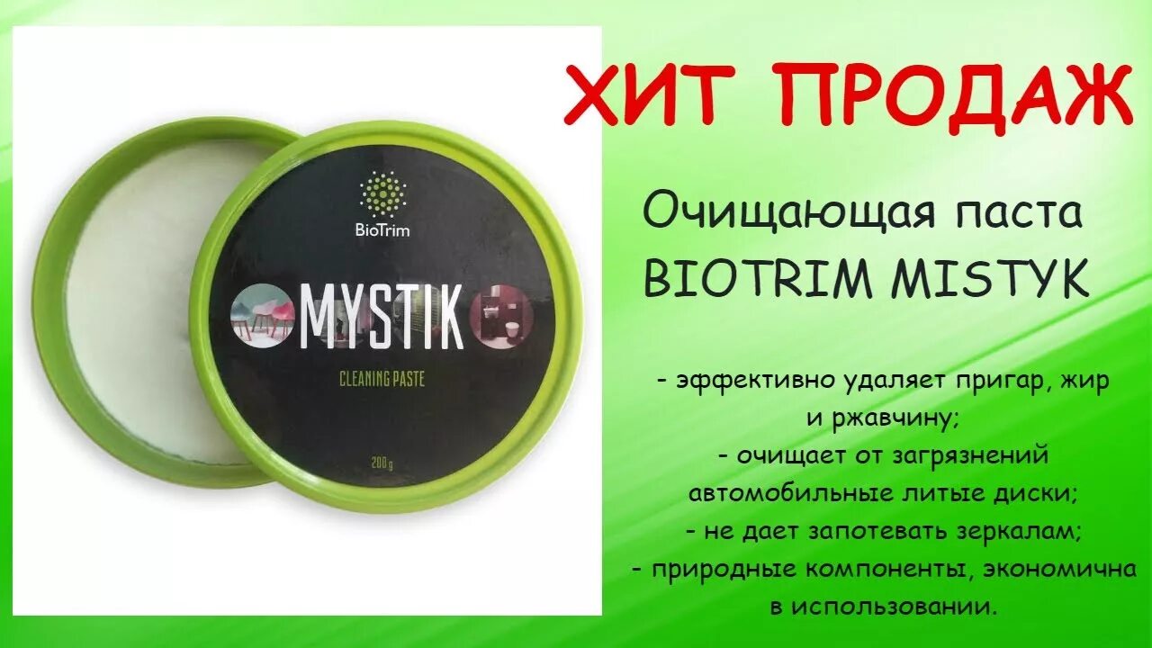 BIOTRIM Mystic паста очищающая. Паста Биотрим Мистик Гринвей. Паста и порошок Мистик Гринвей. Паста Мистик от Greenway. Диск активатор для воды гринвей