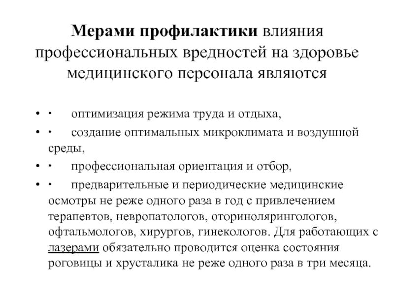 Меры по предупреждению нарушений. Меры по предупреждению нарушений