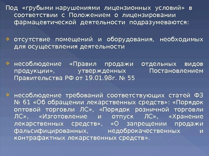 Грубые нарушения лицензионных требований фарм деятельности. Нарушение лицензионных требований фармацевтической деятельности. Грубые нарушения лицензионных требований в аптеке. Лицензионные требования к аптеке. Статья условия реализации