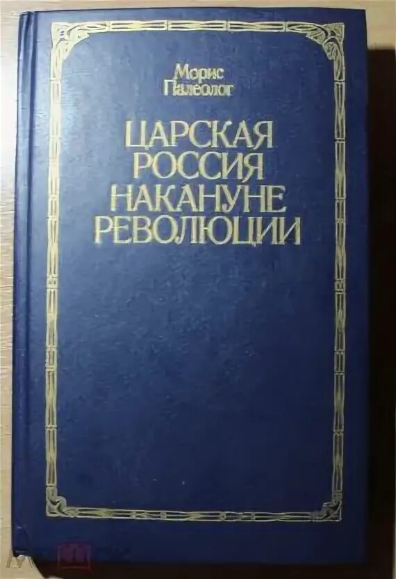 Россия накануне революции 9 класс. Морис Палеолог. Сколько стоит продать книгу Вена 1921.