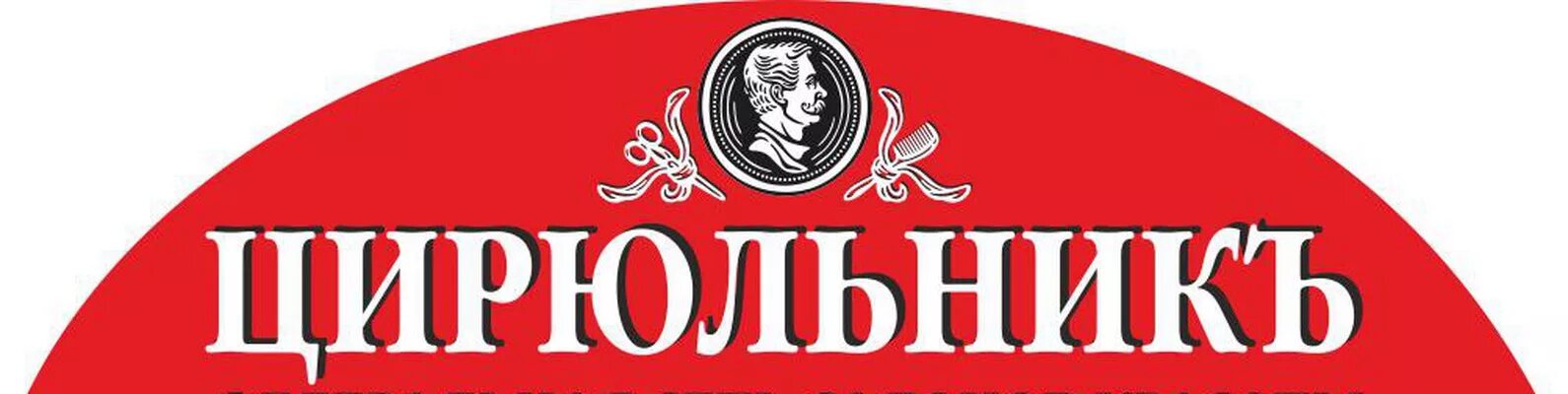 Чехов цирюльник. Цирюльник логотип. логотип цирюльник салон красоты. цирюльник надпись.