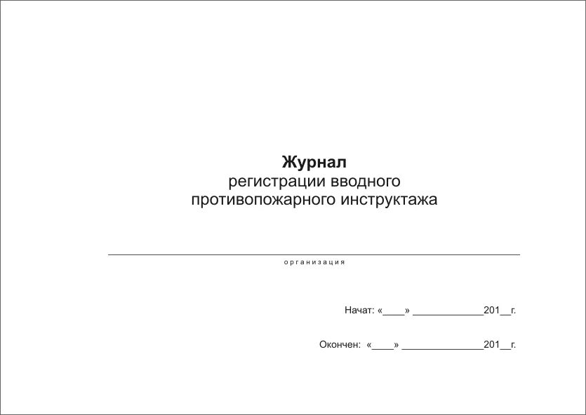 Журнал учета инструктажей по пожарной безопасности 2023. Журнал вводного противопожарного инструктажа. Журнал по вводному инструктажу по пожарной безопасности. Журнал учета вводного противопожарного инструктажа. Журнал регистрации инструктажей по пожарной безопасности в ДОУ.