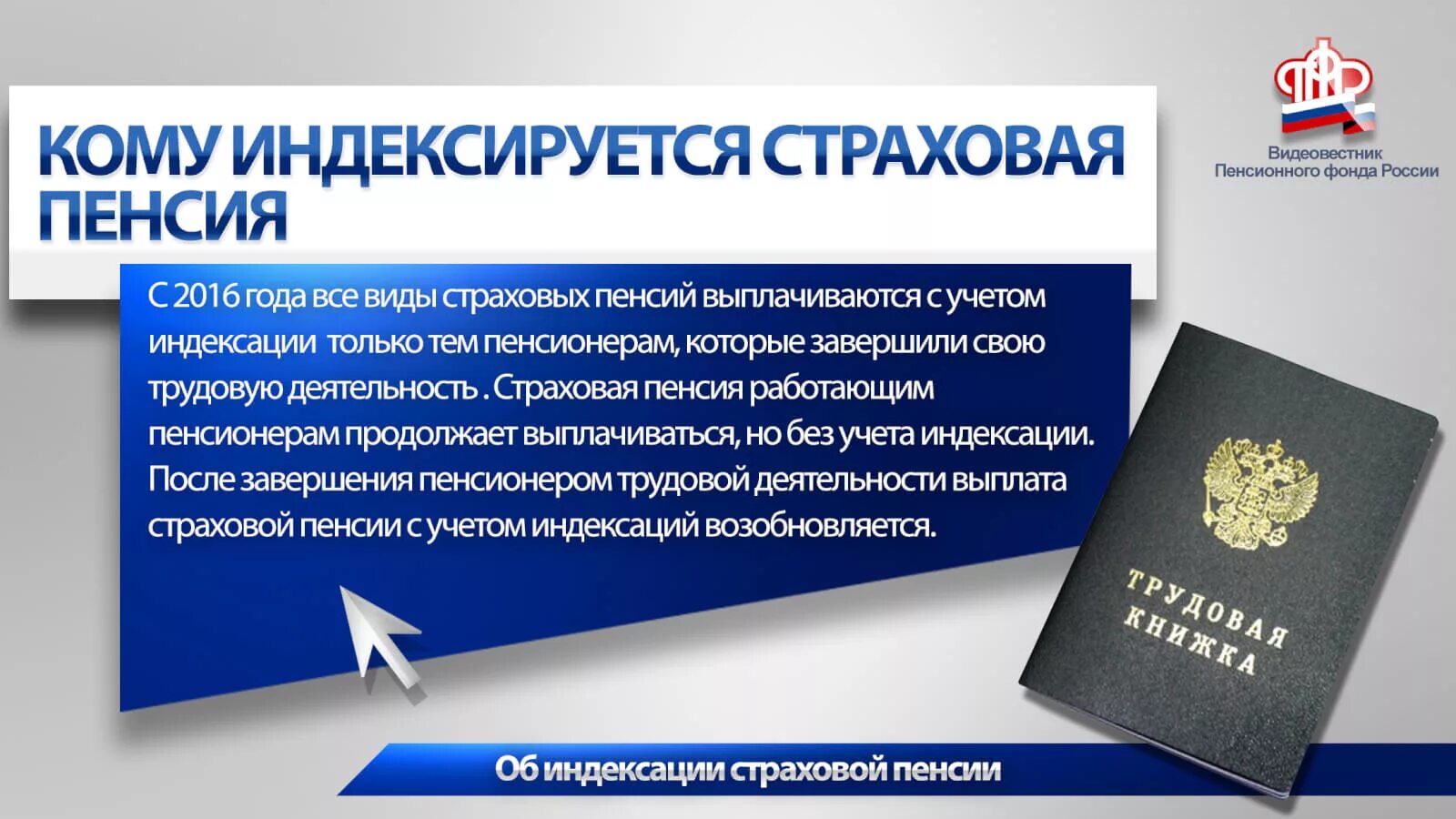 Пенсии после индексации. Индексация страховых пенсий. Пенсионный фонд индексация пенсий. Выплата страховой пенсии работающим пенсионерам. Индексируются социальные пенсии.