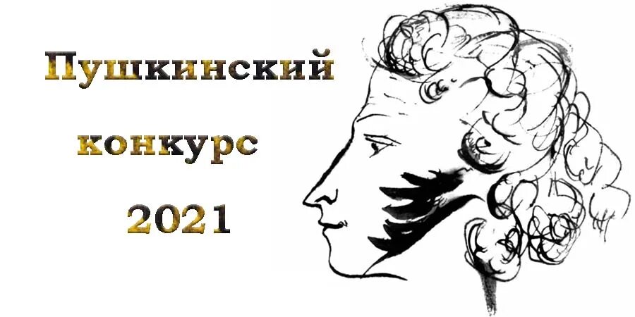 Конкурс пушкин 225. Пушкинский конкурс. Конкурс Пушкин. Пушкинский конкурс для учителей. Пушкинский конкурс для учителей русского языка.