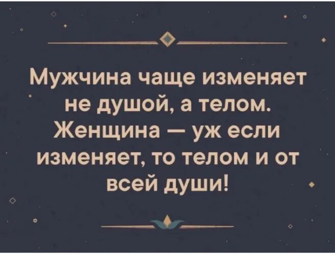 Мужчин чаще. Мужчина изменяет телом а женщина душой. Если мужчина изменяет. Мужчина изменяет телом а женщина. Если женщина изменяет.