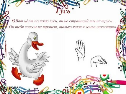 Упражнение гусь