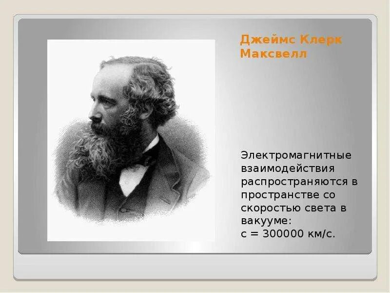 В каком году максвелл создал теорию. Скорость света максвелл.