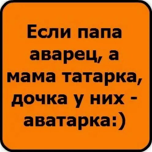 Нет лучше чем жена татарочка. Лучше нет подарочка чем жена татарочка картинка. Папа русский мама татарка. Чем жена татарка.