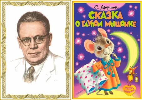 С я маршак сказка о глупом мышонке