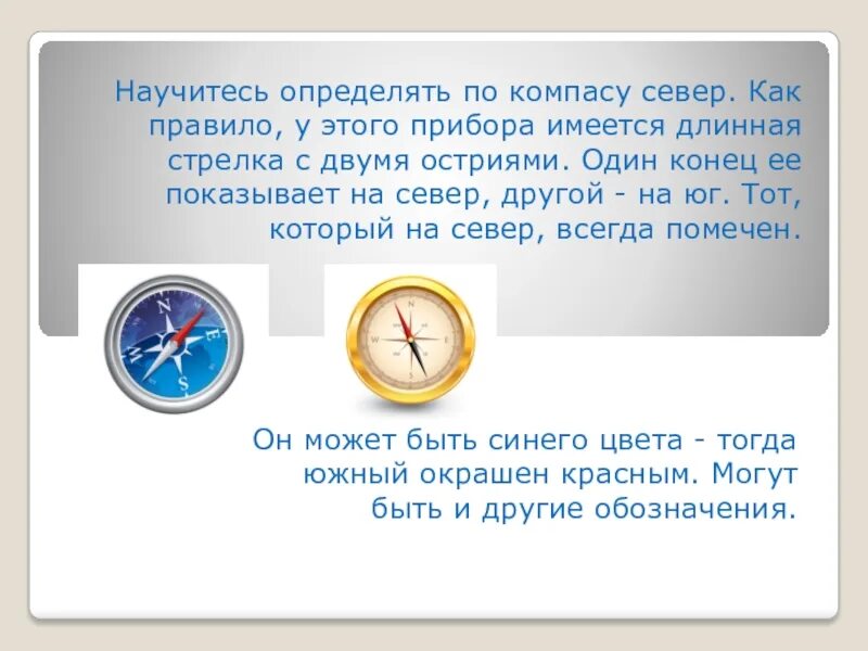 Компас цвета стрелок. Компас презентация. Куда показывает стрелка компаса. Компас указывает. Красная стрелка на компасе.