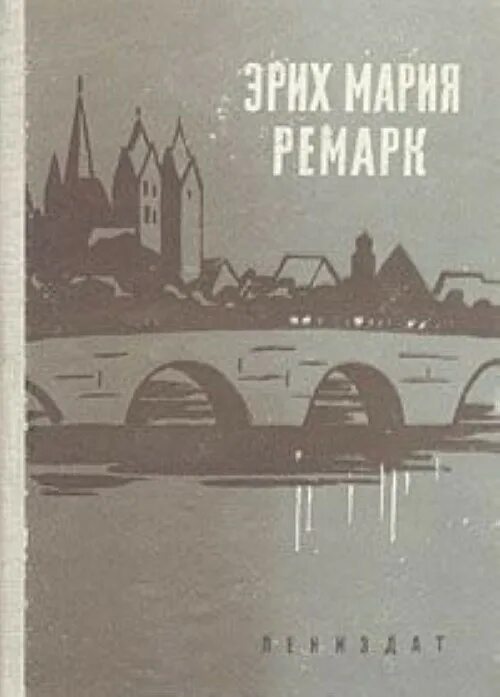 Автор трех товарищей 6. 3 Товарища Ремарк книга. «Три товарища» Эриха Марии Ремарка.