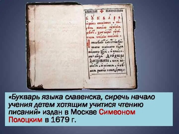 Букварь языка Словенска Симеона Полоцкого. Букварь Симеона Полоцкого 1679. Симеон Полоцкий букварь языка славенска 1679. Симеон Полоцкий Азбука. Букварь языка славенска