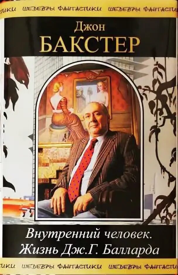 Джон Бакстер. Джон Бакстер - лучшая на свете прогулка. Пешком по Парижу. Золотые реснички книга Бакстер. Дж жить