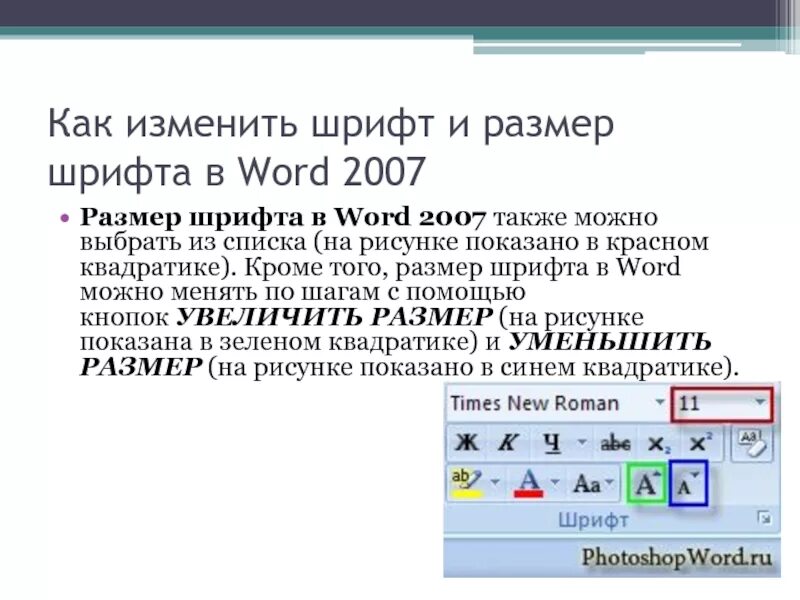 Изменить шрифт на часах. Изменение размера шрифта. Изменение масштаба шрифта. Как изменить размер шрифта в Ворде. Как поменять размер шрифта в Ворде.