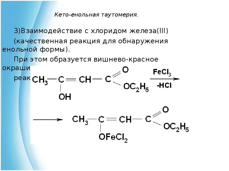 Качественные реакции железа 3. Метилэтилкетон кето енольная. Кето и енольная форма. Кетоенольная таутомерия ацетона. Кетоенольная таутомерия реакции.