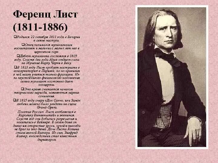 Транскрипция ференца листа. 22 Октября 1811 Ференц лист. Ференц лист (1811-1886). Ференц лист родился 22 октября 1811 года в Венгрии..