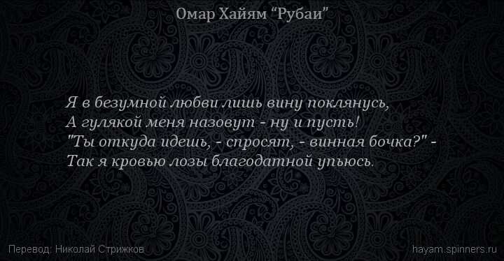 На вине себе поклялась. Омар Хайям Рубаи Ташкент - 1982. Омар Хайям Рубаи о любви и жизни. Рубаи Омара Хайяма о жизни. Хайям о. "Рубаи.".