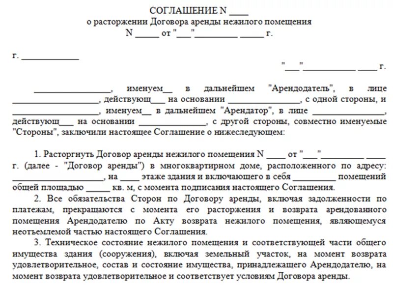 Расторгнуть договор аренды в одностороннем порядке. Соглашение о расторжении договора аренды образец. Документ о расторжении договора аренды образец. Договор о расторжении договора аренды авто образец. Аренду если другая сторона