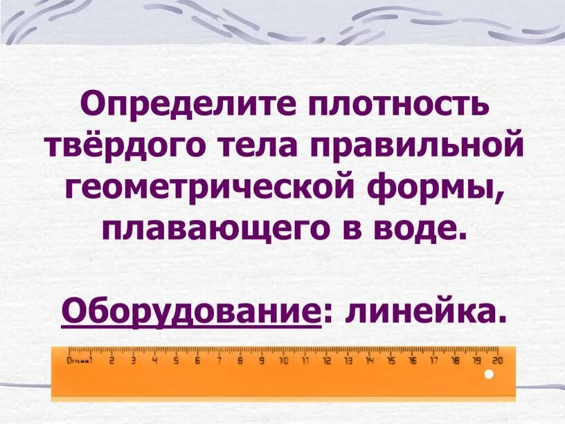 Плотность организмов. Определение плотности тел правильной геометрической формы. Определение плотности тела правильной формы. Определение плотности твердых тел правильной формы. Средняя плотность правильной геометрической формы.