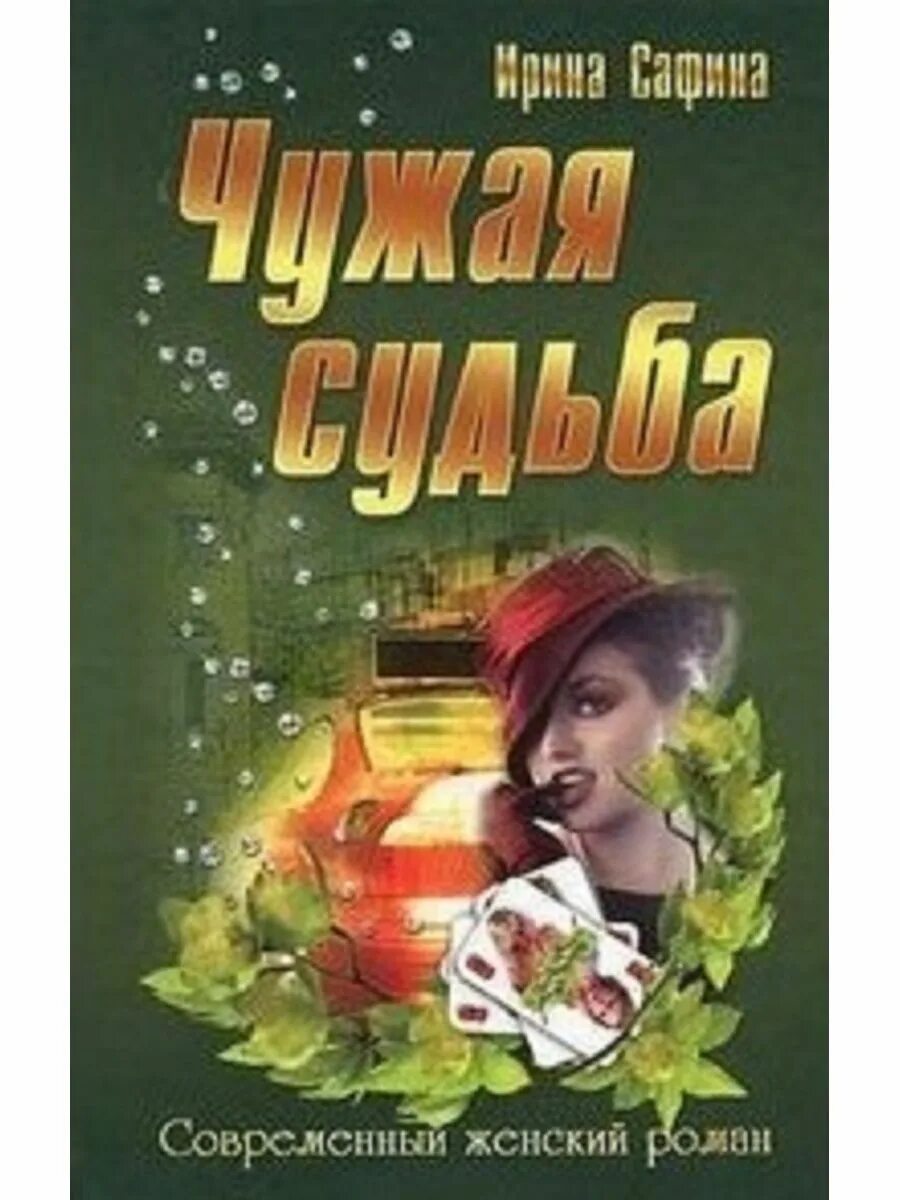 Чужая судьба читать. Чужая судьба. Чужая судьба картинки.