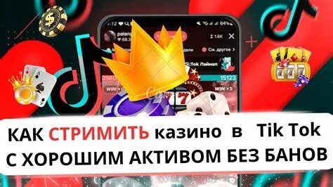 Как стримить игру в тик токе. Как стримить игру в тик токе