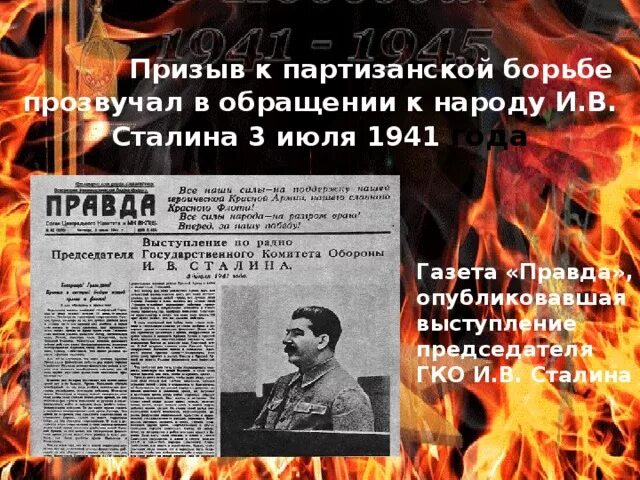 1941 — Радиообращение Сталина к советскому народу.. Выступление Сталина 3 июля 1941. Газета выступление Сталина 1941. Призыв к Партизанской борьбе прозвучал в обращении.