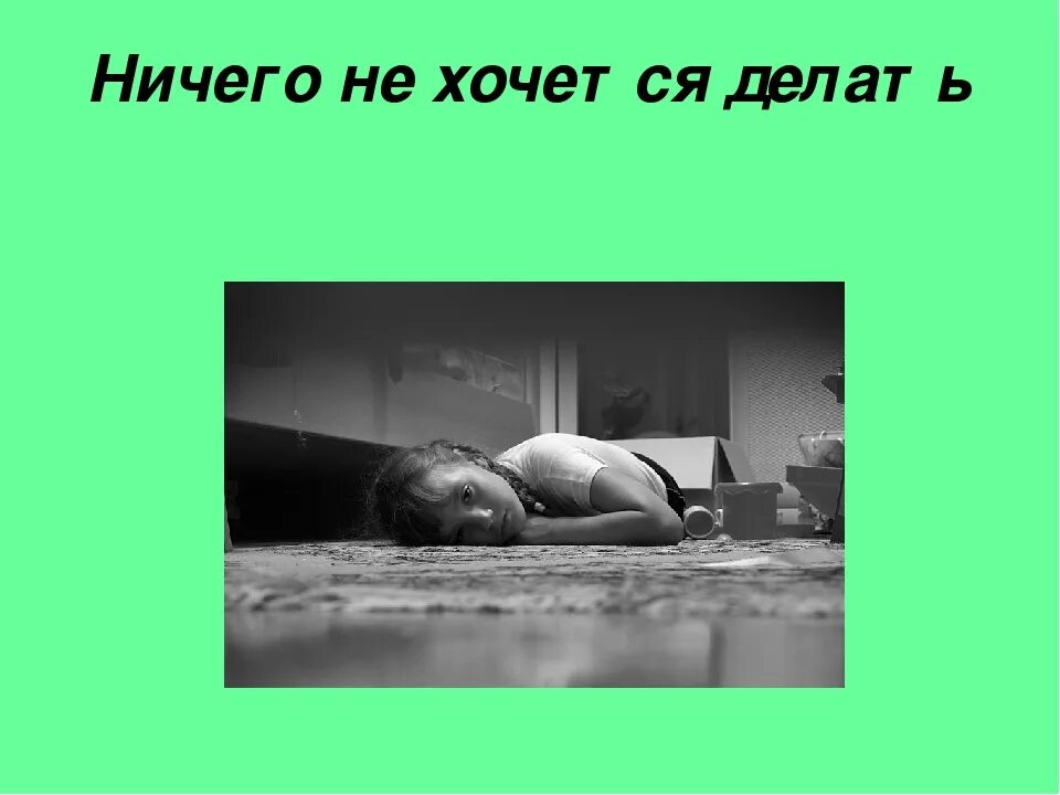 Просто ничего не делаю. Что делать когда ничего не хочется. ничего не хочется делать. когда ничего не хочешь. я ничего не хочу делать.