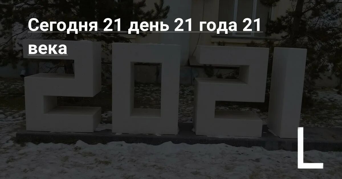 Цифра 21. 21 День 21 века. 21 Год 21 века картинки. 21 Число 21 день лета 21 век.