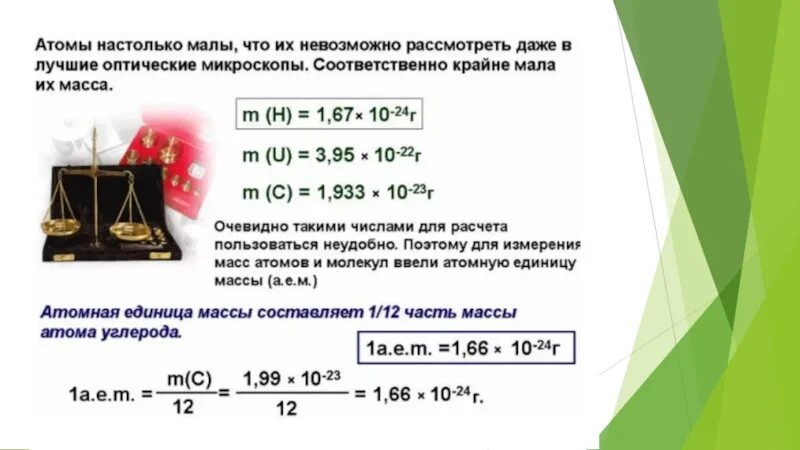 Атомная единица массы это. Абсолютная и относительная атомная масса. как вычислить атомную массу элемента. массы химических элементов в кг. относительная атомная масса химических элементов 8 класс.