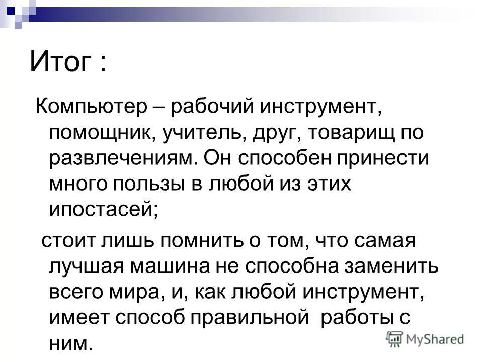 Не способный принести