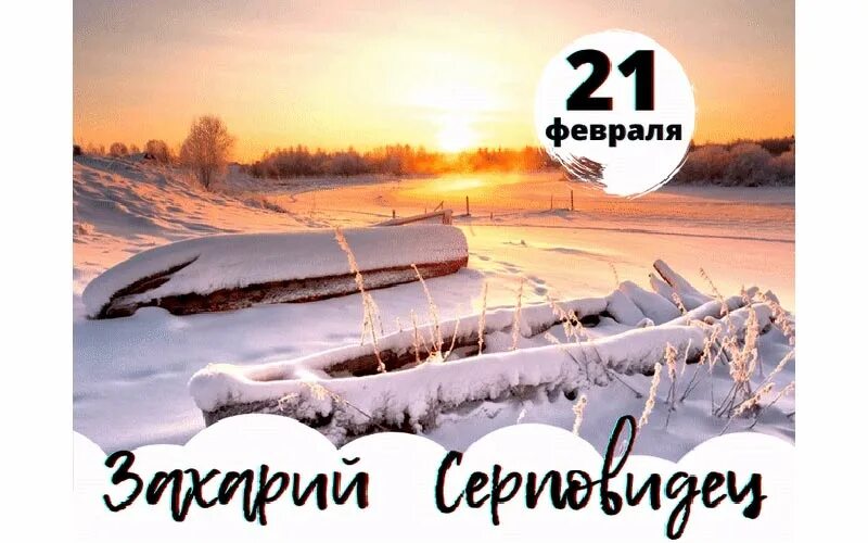 Праздник дня 21 февраля. Захарий Серповидец 21 февраля. 22 Февраля народный праздник.