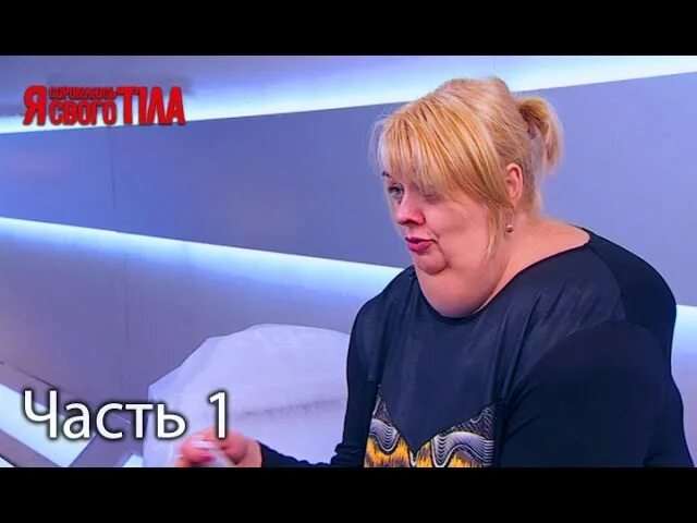 Программа ю я стесняюсь своего тела. Я стесняюсь своего тела. я стесняюсь своего тела таисия. я стесняюсь своего тела 5. виктория осадчук я стесняюсь своего тела.