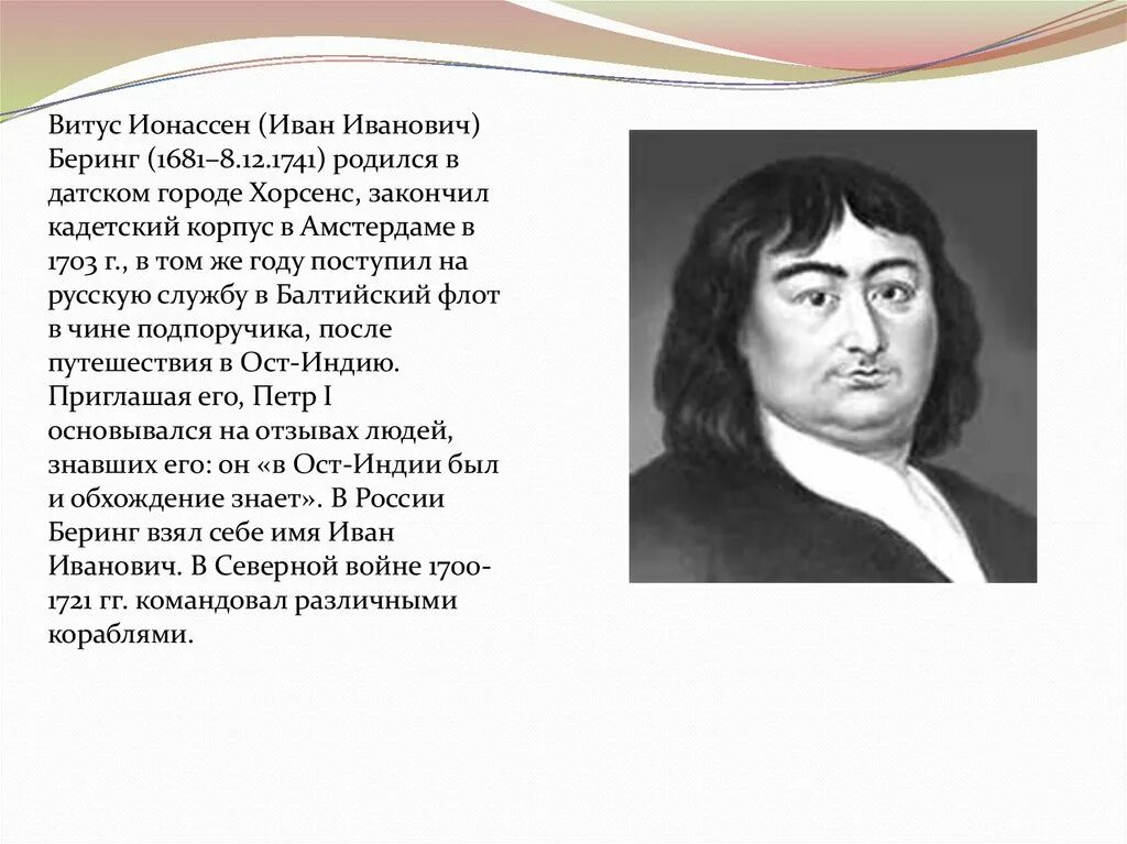 Витус Беринг 1681-1741. Витус Беринг (1681). 1703 Беринг Витус.