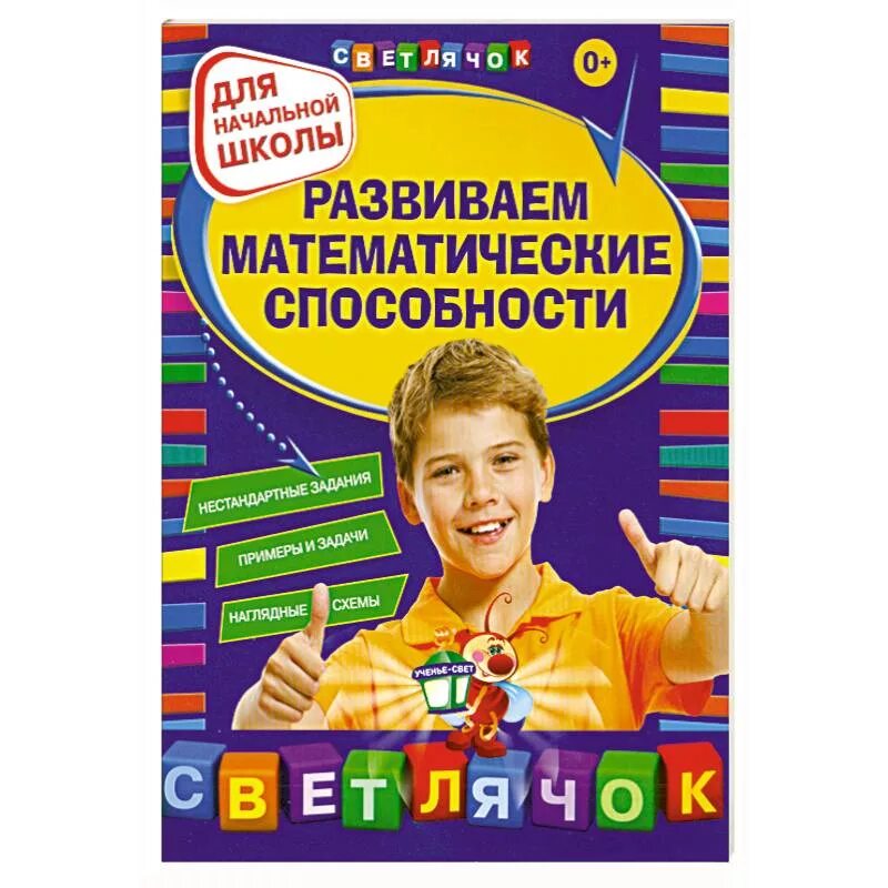 Развиваю математические способности. Развивающие книги начальная школа. Познавательная математика для начальной школы. Развитие математических способностей.