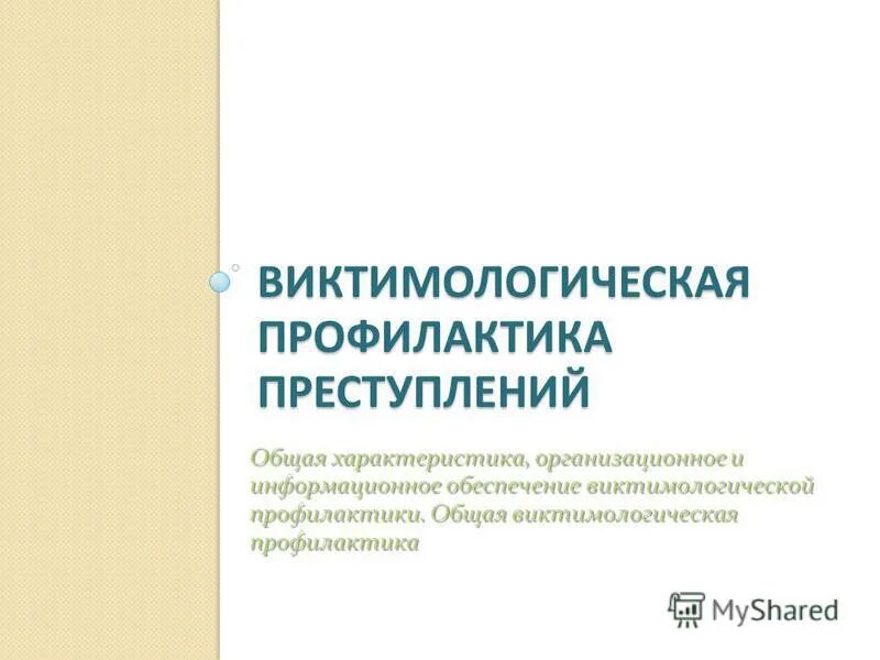 Общая профилактика. Виктимологическая характеристика преступлений. Виктимологическое предупреждения преступлений. Принципы виктимологической профилактики. Виктимология презентация.