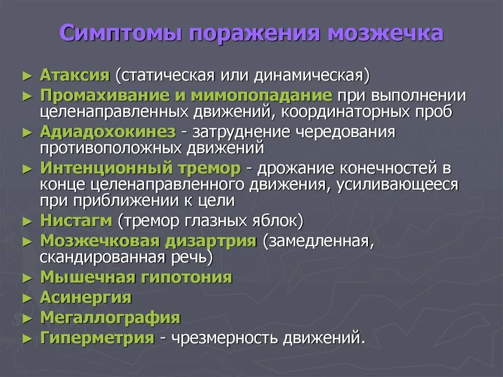 Диффузная функция. Симптомы поражения мозжечка неврология. Симптомы поражения мозжечка атаксия. Синдромы повреждения мозжечка. Симптомы поражения червя мозжечка неврология.