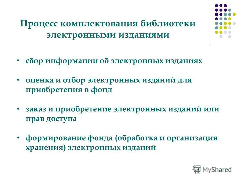 Процесс комплектования деталей. Технологические процессы комплектования в библиотеке. Электронная библиотека НГОНБ. Начинается библиотека с отбора и отбора комплектование. Центр комплектования библиотек.